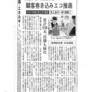 日経産業新聞	環境経営度　本社調査 顧客巻き込みエコ推進