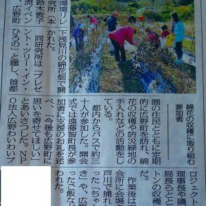 福島民報　コットン収穫し交流　都内のNPO広野でイベント