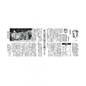 東京新聞	東北の未来へ10 水の恵み届ける森づくり (大崎森林組合 遊佐学さん寄稿記事)