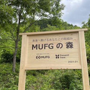 笛吹市境川町にて「MUFGの森」植樹イベントを開催しました