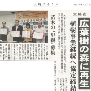 ”大崎タイムス”に協定式の記事が掲載されました。