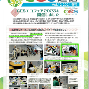 千代田区役所にて開催された「cesエコフェア」出展のようすが、「ces通信」2024春号に掲載されました
