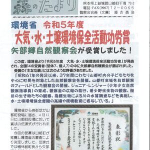 熊本県山都町の現地パートナー「矢部郷自然観察会」が、環境省令和5年度「大気・水・土壌環境保全活動功労賞」を受賞しました！