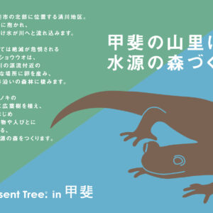 「Present Tree in 甲斐」支援者の皆様へ