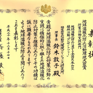 平成20年地球温暖化防止活動環境大臣賞を受賞いたしました（対策活動実践部門）