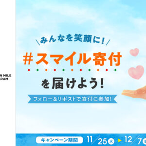 【本日スタート】簡単なアクションで寄付できる「#スマイル寄付」、プレゼントツリーも参加中♪