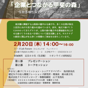 【2/20フォーラム開催のお知らせ】「企業とつながる甲斐の森」生物多様性とウェルビーイング