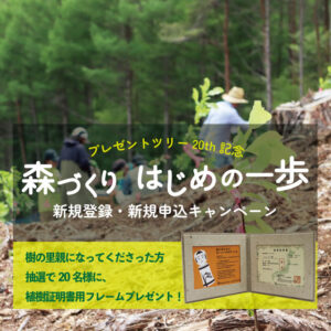【新規会員向け】「森づくり はじめの一歩」キャンペーンで、パイナップルフレームをゲットしよう！