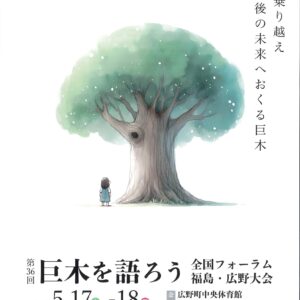 第36回「巨木を語ろう 全国フォーラム 福島・広野大会」に、理事長の鈴木が登壇します
