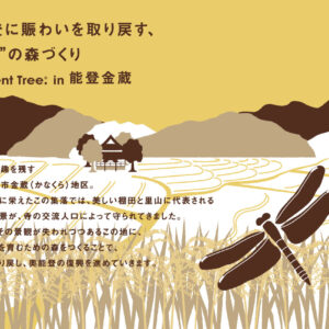 【プレスリリース】奥能登に賑わいを取り戻す「Present Tree in 能登金蔵」、本日より里親募集スタート！ ～震災からの“復興”の森づくりを、1本の植樹からご支援いただけます～