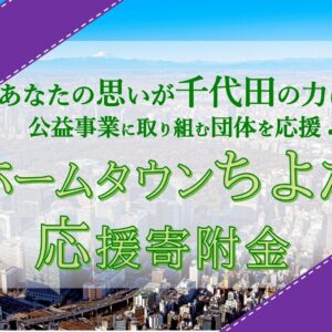 ホームタウンちよだ応援事業に「PT飛騨高山」が選ばれました！