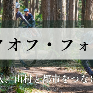 7/7(火)開催「森業キックオフ・フォーラム―森と人、山村と都市をつなげる森業の可能性ー」に、理事長の鈴木が登壇いたします
