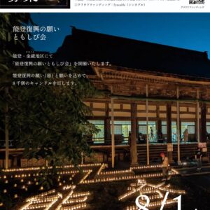 【ご支援のお願い】「Present Tree in 能登金蔵」現地パートナーより、『能登復興の願い ともしび会～慈～』のお知らせ